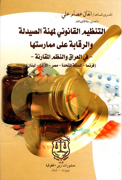 التنظيم القانوني لمهنة الصيدلة والرقابة على ممارستها - في العراق والنظم المقارنة - (فرنسا - المملكة المتحدة - مصر - الأردن - لبنان)