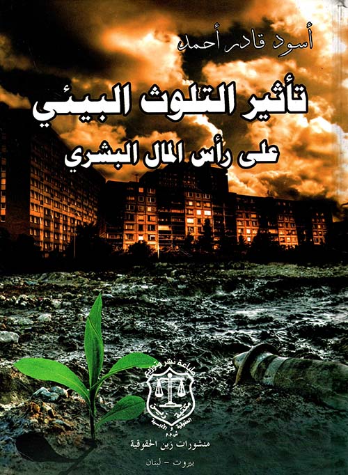 تأثير التلوث البيئي على رأس المال البشري