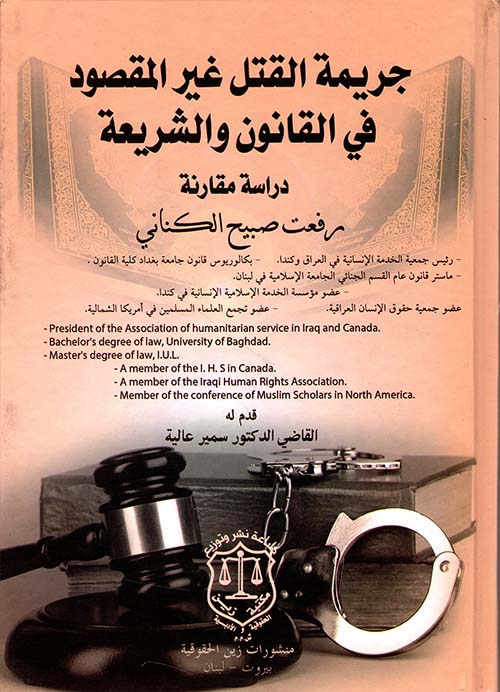 جريمة القتل غير المقصود في القانون والشريعة - دراسة مقارنة