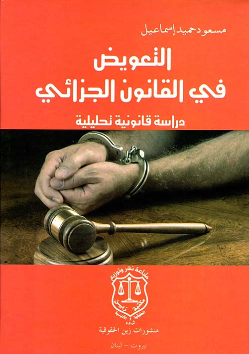 التعويض في القانون الجزائي - دراسة قانونية تحليلية