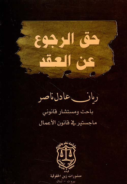 حق الرجوع عن العقد