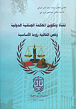 نشأة وتكوين المحكمة الجنائية الدولية ونص اتفاقية روما الأساسية