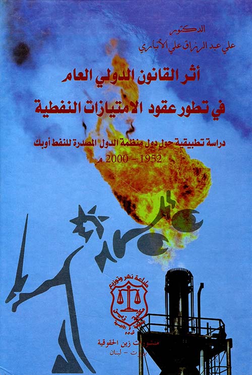 أثر القانون الدولي العام في تطور عقود الامتيازات النفطية - دراسة تطبيقية حول دول منظمة الدول المصدرة للنفط أوبك 1952 - 2000م