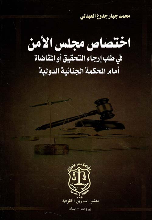 اختصاص مجلس الأمن في طلب إرجاء التحقيق أو المقاضاة أمام المحكمة الجنائية الدولية