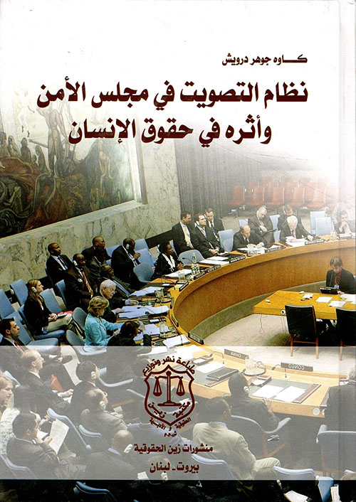 نظام التصويت في مجلس الأمن وأثره في حقوق الإنسان