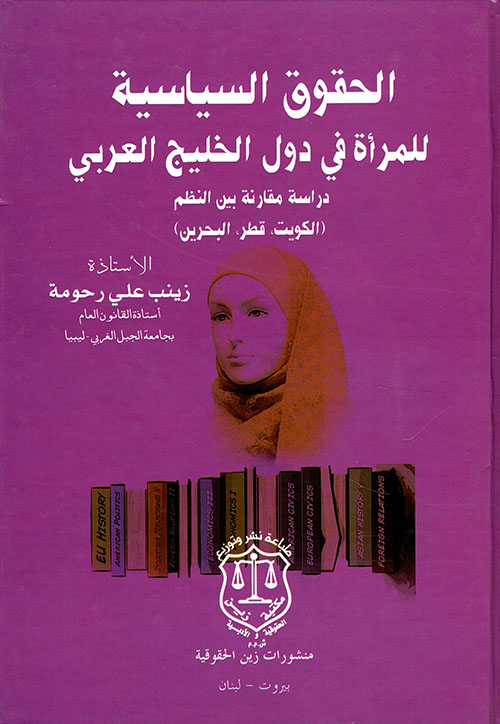 الحقوق السياسية للمرأة في دول الخليج العربي - دراسة مقارنة بين النظم (الكويت، قطر، البحرين)