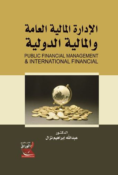 الادارة المالية العامة والمالية الدولية