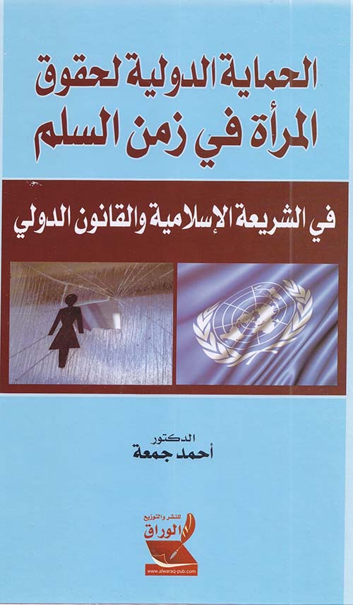 الحماية الدولية لحقوق المرأة في زمن السلم ؛ في الشريعة الإسلامية والقانون الدولي