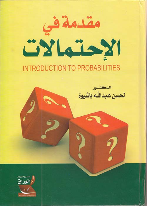 مقدمة في الاحتمالات