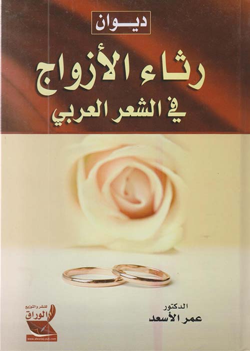 ديوان رثاء الأزواج في الشعر العربي