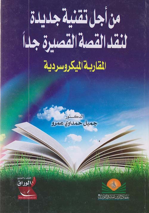 من أجل تقنية جديدة لنقد القصة القصيرة جداً - المقاربة الميكروسردية
