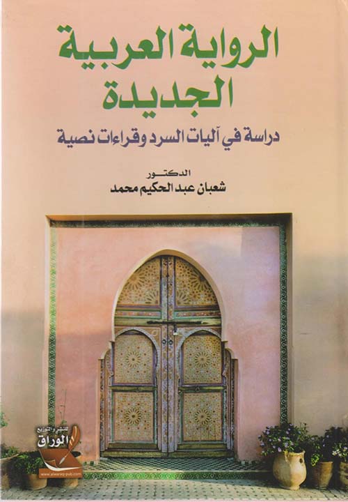الرواية العربية الجديدة ؛ دراسة في آليات السرد وقراءات نصية