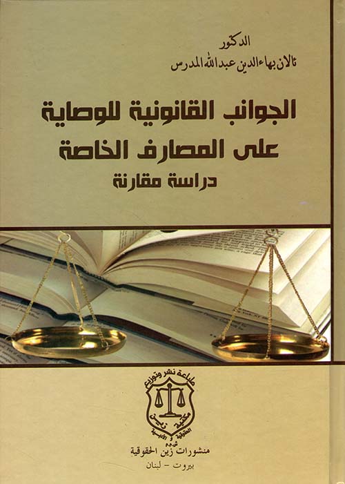 الجوانب القانونية للوصاية على المصارف الخاصة - دراسة مقارنة