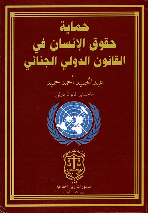 حماية حقوق الإنسان في القانون الدولي الجنائي