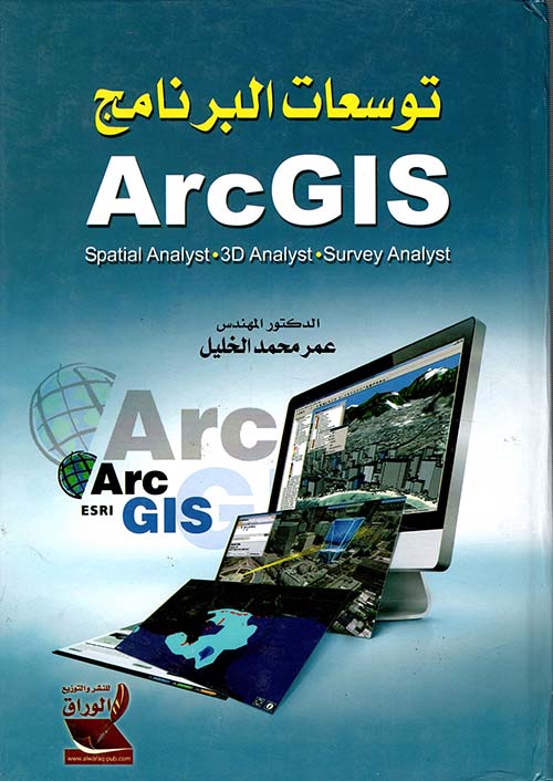 توسعات البرنامج ARCGIS