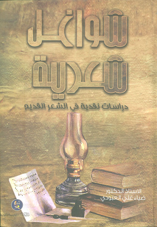 شواغل شعرية (دراسة نقدية في الشعر العربي القديم)