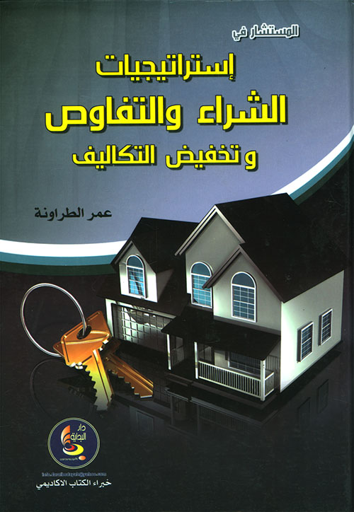 المستشار في استراتيجيات الشراء والتفاوض وتخفيض التكاليف