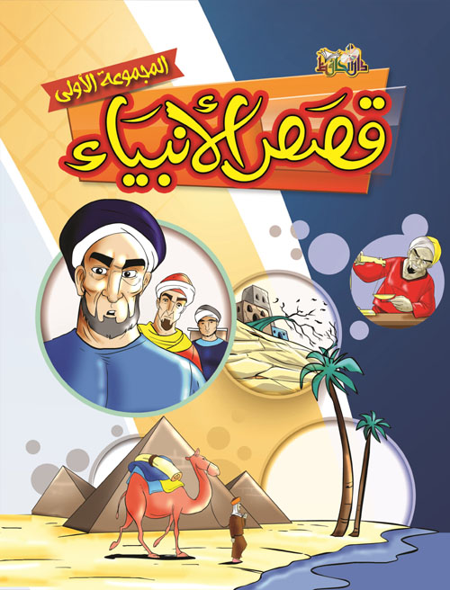 قصص الأنبياء - المجموعة الأولى