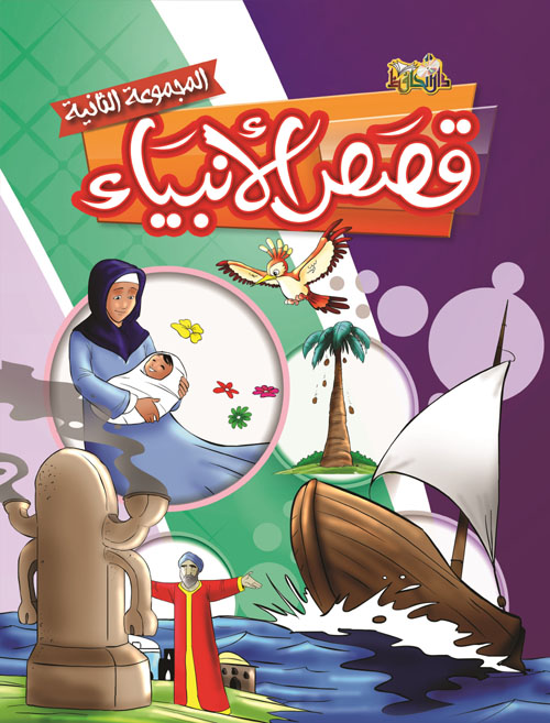 قصص الأنبياء - المجموعة الثانية