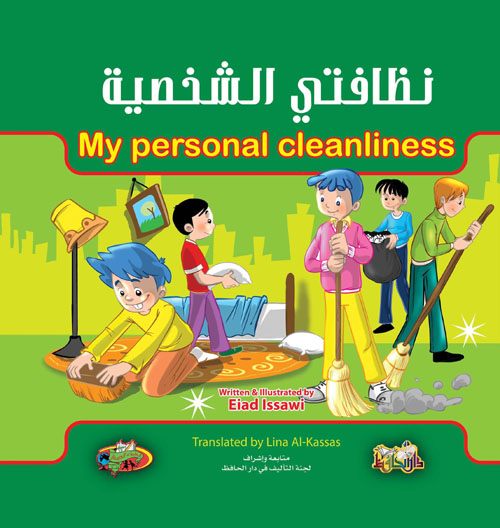 نظافتي الشخصية