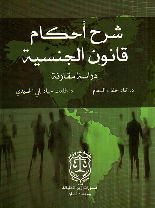 شرح أحكام قانون الجنسية - دراسة مقارنة