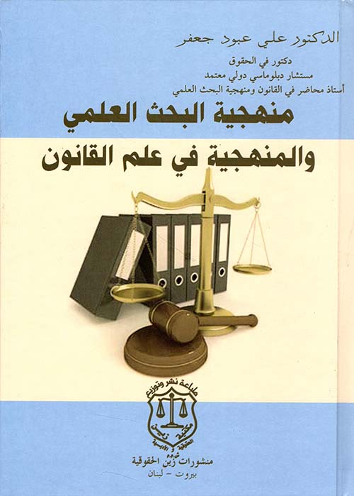 منهجية البحث العلمي والمنهجية في علم القانون