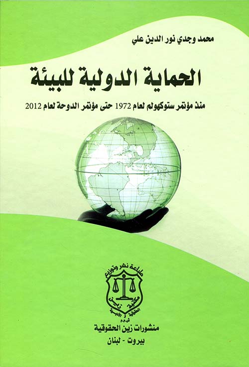الحماية الدولية للبيئة ؛ منذ مؤتمر ستوكهولم لعام 1972 حتى مؤتمر الدوحة لعام 2012