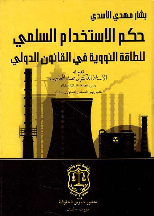 حكم الإستخدام السلمي للطاقة النووية في القانون الدولي