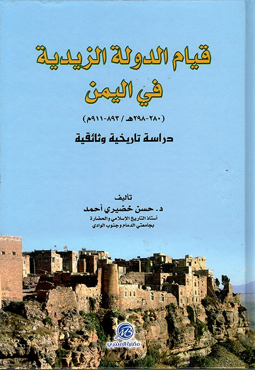 قيام الدولة الزيدية في اليمن (280 - 298هـ/ 893 - 911م)