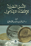 الأسس النظرية للاقتصاد الإسلامي