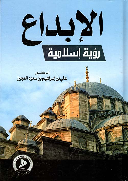 الإبداع ؛ رؤية إسلامية