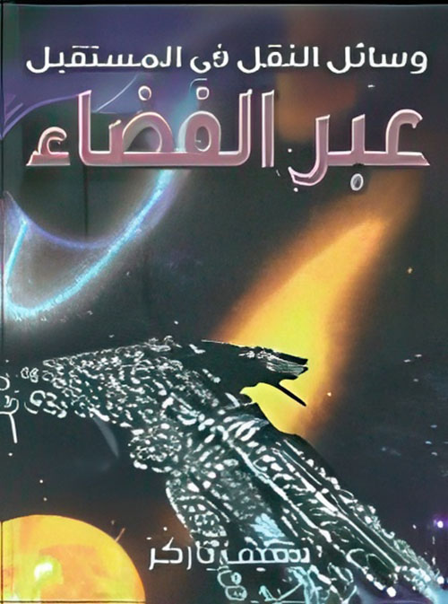 وسائل النقل في المستقبل عبر الفضاء