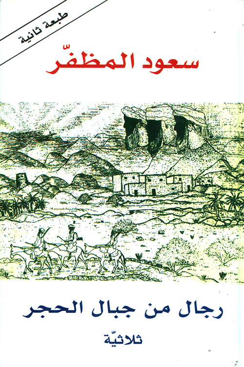 رجال من جبال الحجر