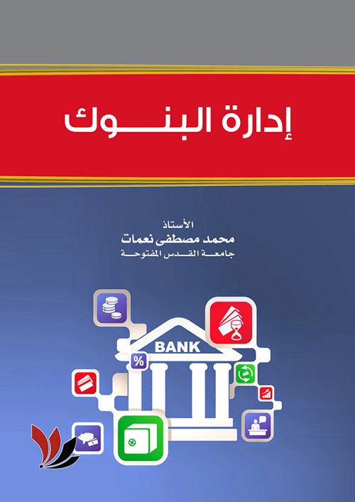 إدارة البنوك