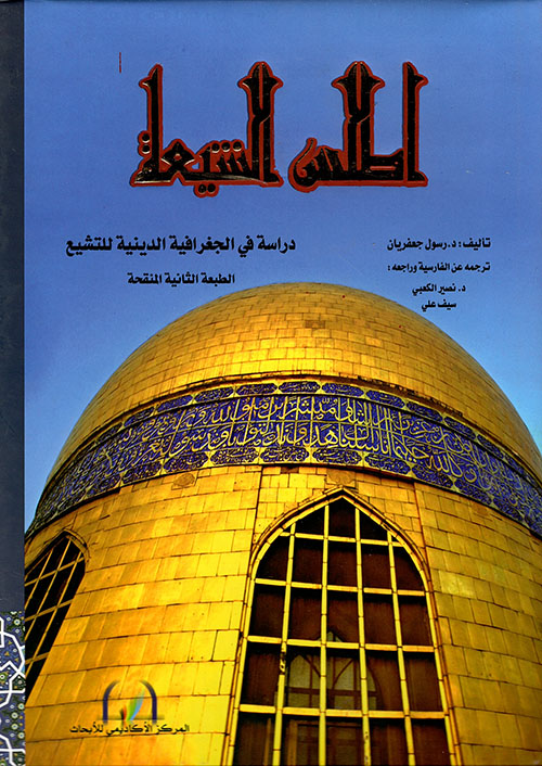 اطلس الشيعة - دراسة في الجغرافية الدينية للتشيع