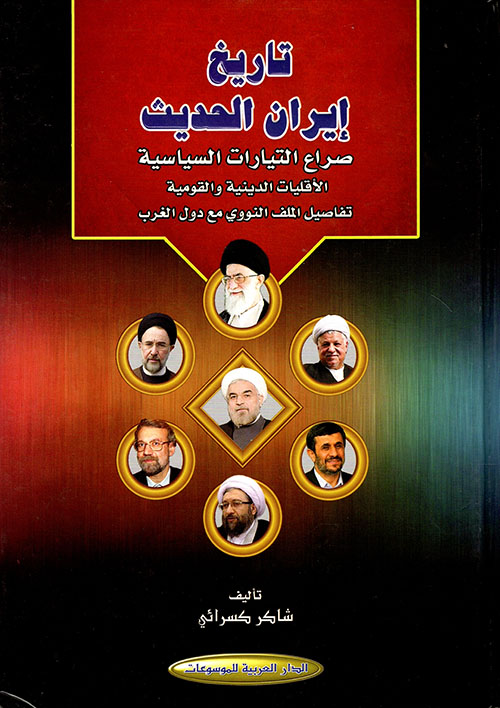 تاريخ إيران الحديث... صراع التيارات السياسية الأقليات الدينية والقومية ؛ تفاصيل الملف النووي مع دول الغرب