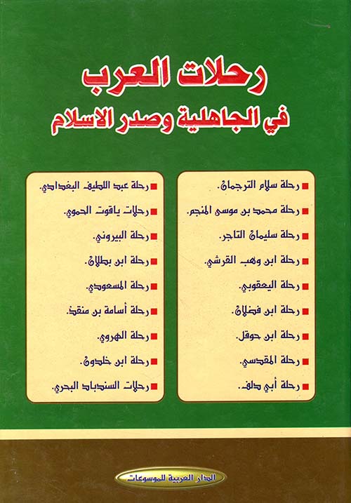 رحلات العرب في الجاهلية وصدر الإسلام