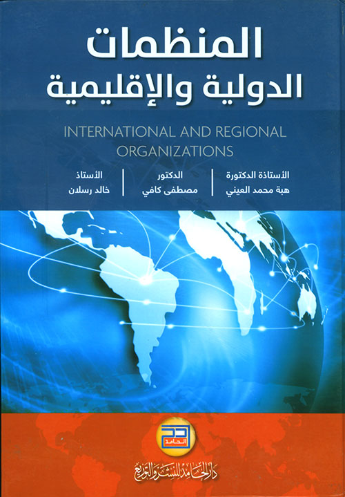 المنظمات الدولية والإقليمية