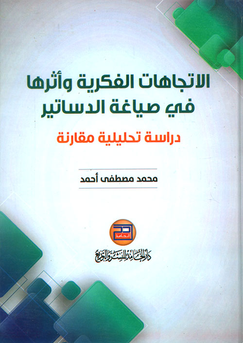 الاتجاهات الفكرية وأثرها في صياغة الدساتير