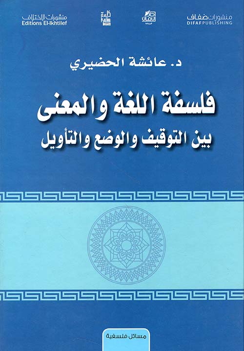 فلسفة اللغة والمعنى بين التوقيف والوضع والتأويل