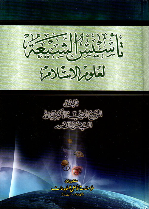 تأسيس الشيعة لعلوم الإسلام