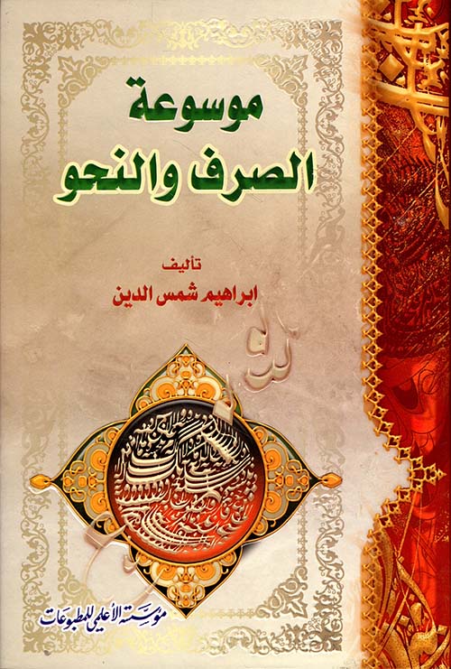 موسوعة الصرف والنحو