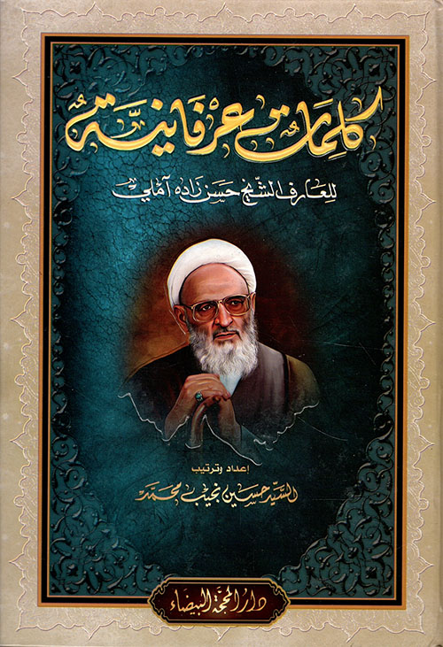 كلمات عرفانية للعارف الشيخ حسن زاده آملي