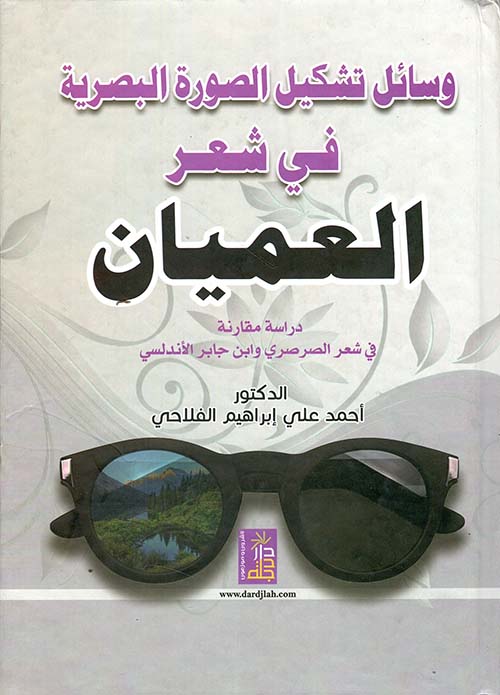 وسائل تشكيل الصورة البصرية في شعر العميان ؛ دراسة مقارنه في شعر الصرصري وابن جابر الاندلسي