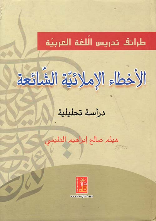 طرائق تدريس اللغة العربية ؛ الاخطاء الاملائية الشائعة - دراسة تحليلية