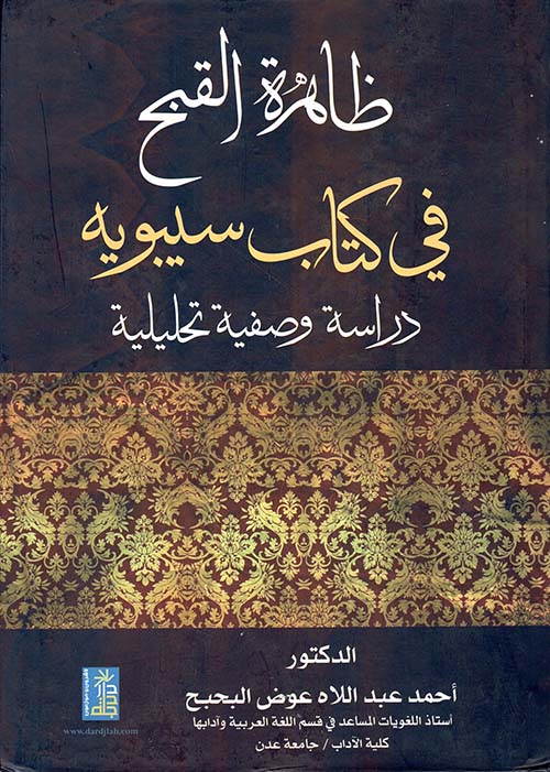 ظاهرة القبح في كتاب سيبوية - دراسة وصفية تحليلية