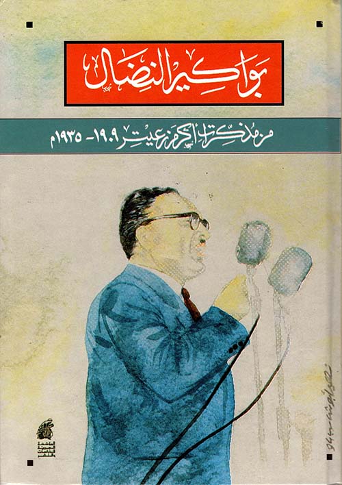 بواكير النضال من مذكرات أكرم زعيتر 1909 - 1935 - بواكير النضال
