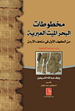 مخطوطات البحر الميت العبرية ؛ من الكهف الأول في متحف الأردن - دراسة وصفية تحليلية