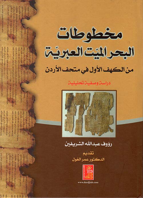 مخطوطات البحر الميت العبرية ؛ من الكهف الأول في متحف الأردن - دراسة وصفية تحليلية