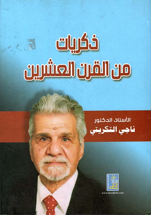 ذكريات من القرن العشرين